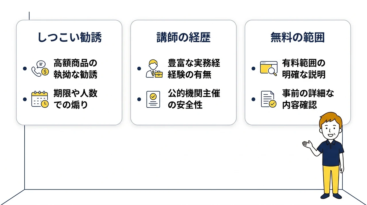 怪しい無料セミナーを見分けるポイント